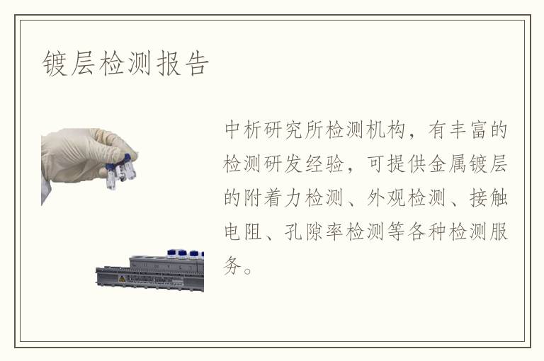 鍍層檢測報告