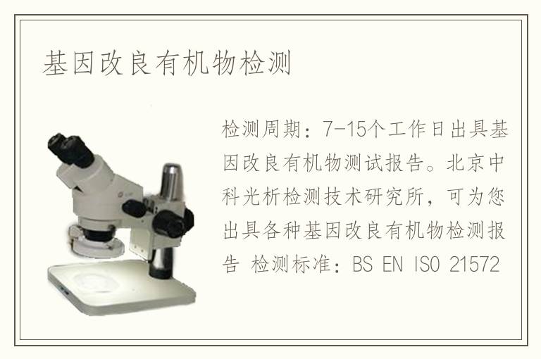 基因改良有機(jī)物檢測(cè)