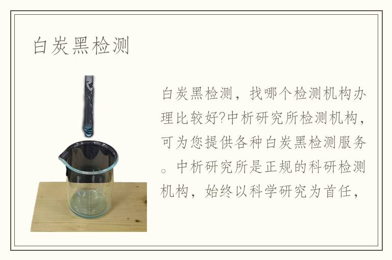 白炭黑檢測(cè)