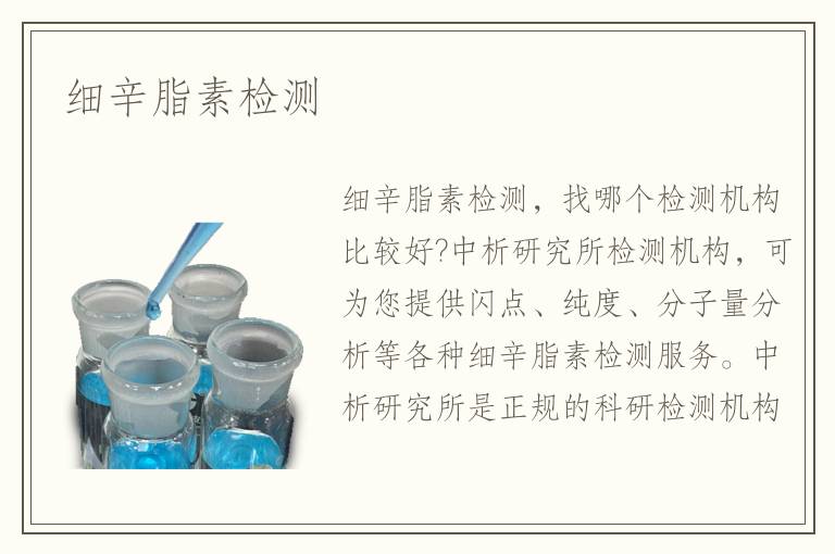 細(xì)辛脂素檢測(cè)