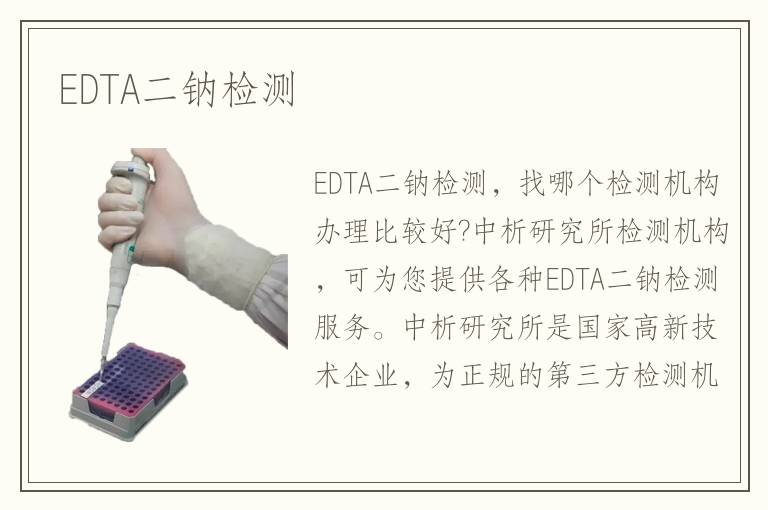 EDTA二鈉檢測