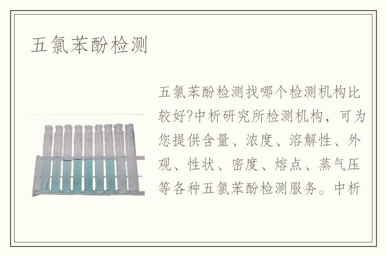 五氯苯酚檢測