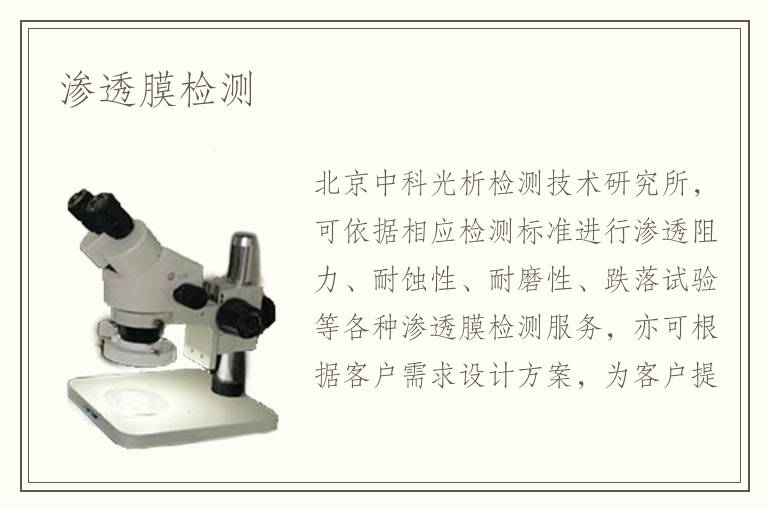 滲透膜檢測