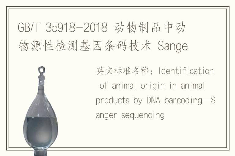 GB/T 35918-2018 動物制品中動物源性檢測基因條碼技術(shù) Sanger測序法