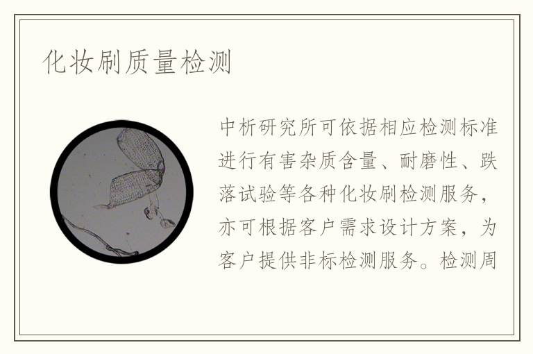 化妝刷質(zhì)量檢測