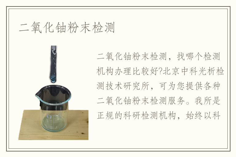 二氧化鈾粉末檢測(cè)