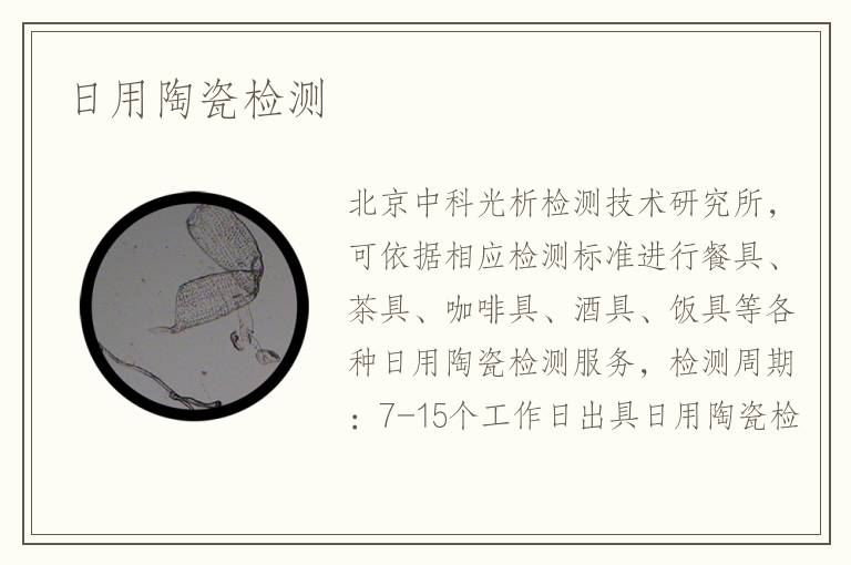日用陶瓷檢測(cè)