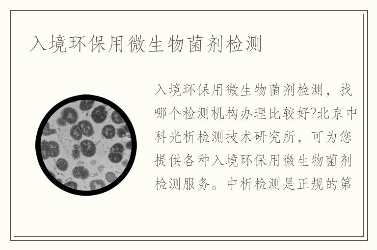 入境環(huán)保用微生物菌劑檢測