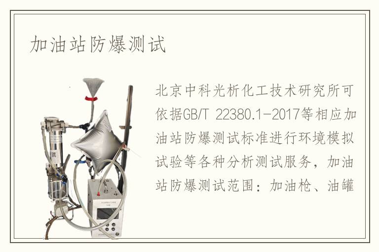 加油站防爆測試