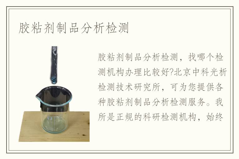 膠粘劑制品分析檢測