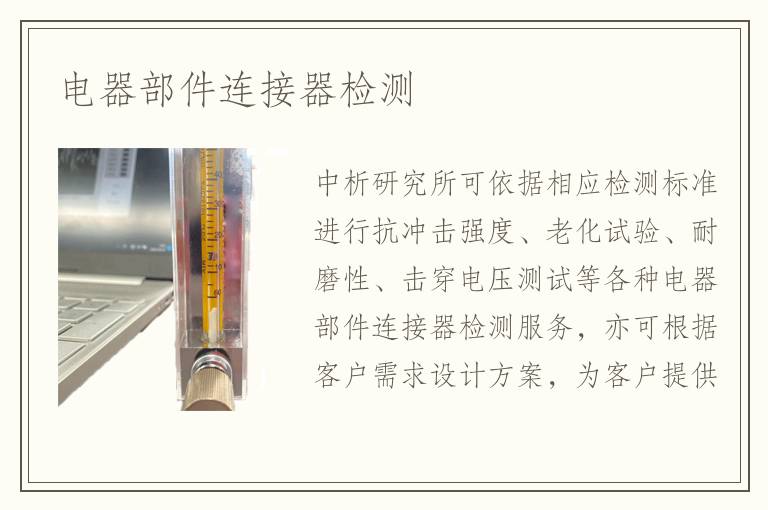 電器部件連接器檢測(cè)