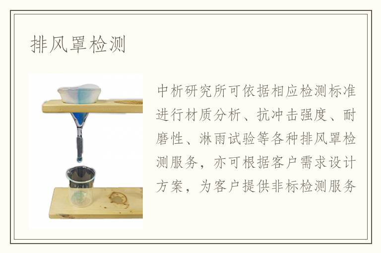 排風(fēng)罩檢測