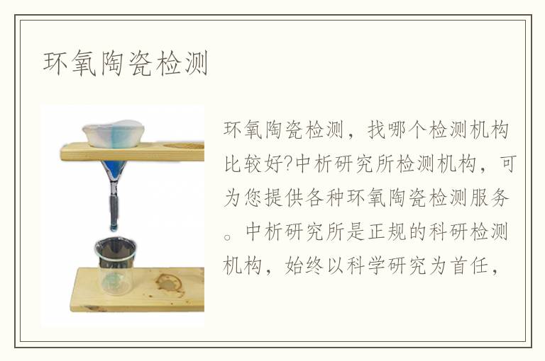 環(huán)氧陶瓷檢測(cè)