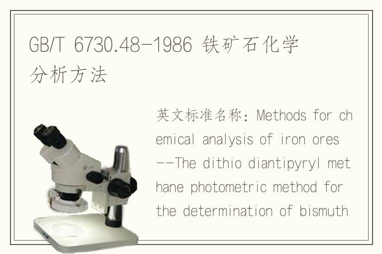 GB/T 6730.48-1986 鐵礦石化學(xué)分析方法