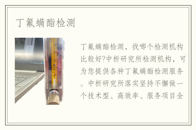 丁氟螨酯檢測(cè)