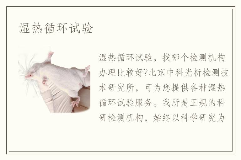 濕熱循環(huán)試驗