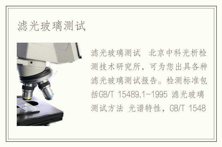 濾光玻璃測試