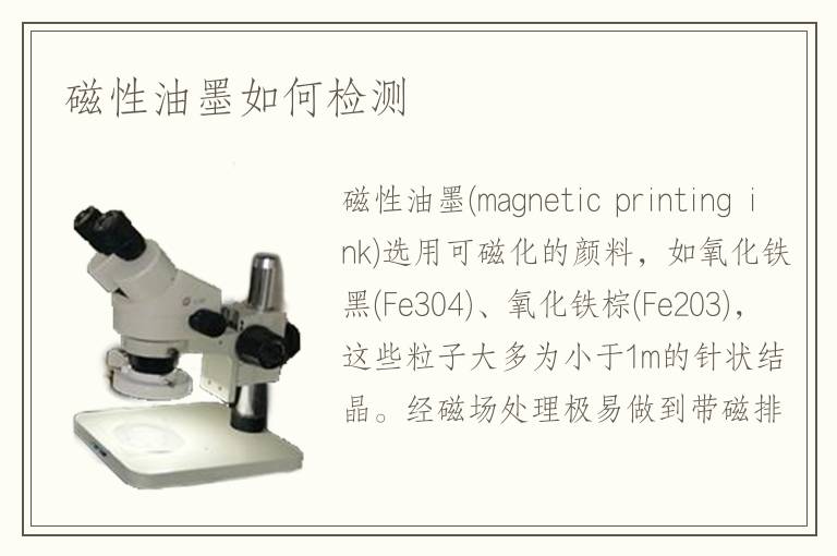 磁性油墨如何檢測(cè)