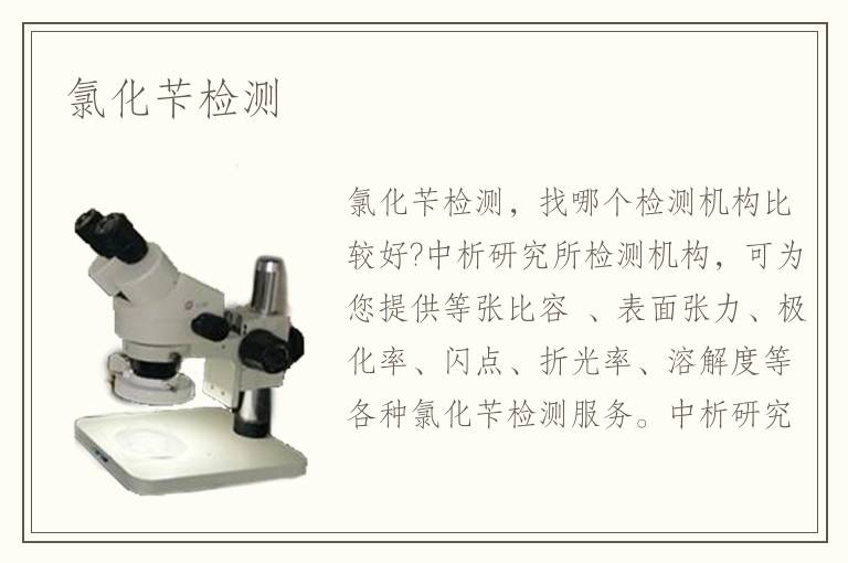 氯化芐檢測