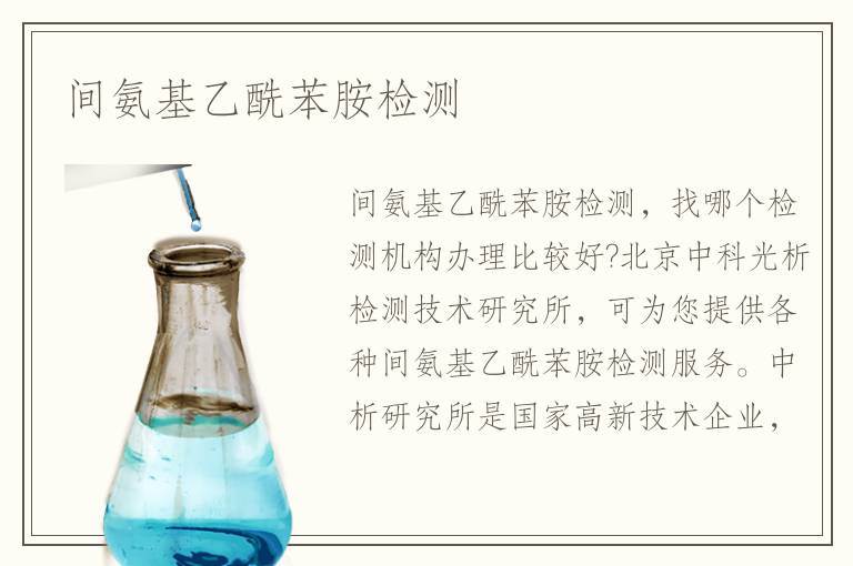 間氨基乙酰苯胺檢測(cè)