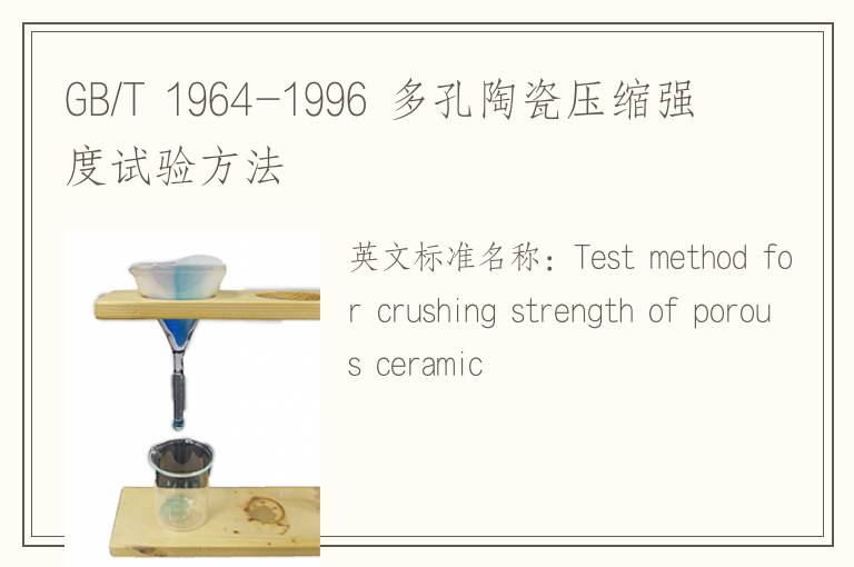 GB/T 1964-1996 多孔陶瓷壓縮強(qiáng)度試驗(yàn)方法