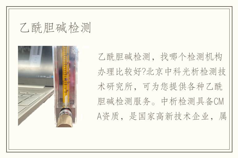 乙酰膽堿檢測(cè)