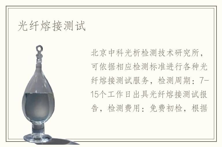 光纖熔接測試