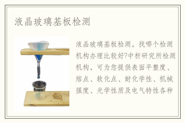 液晶玻璃基板檢測