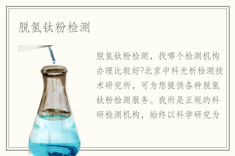 脫氫鈦粉檢測(cè)