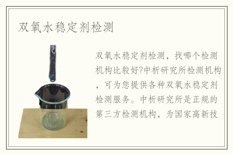 雙氧水穩(wěn)定劑檢測(cè)