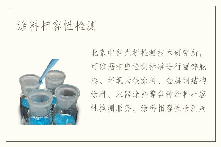 涂料相容性檢測(cè)