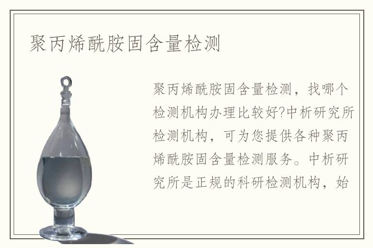 聚丙烯酰胺固含量檢測(cè)