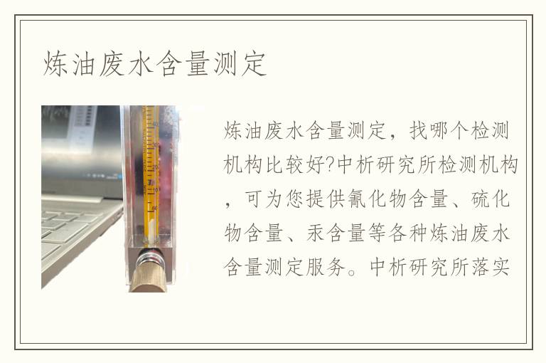 煉油廢水含量測(cè)定