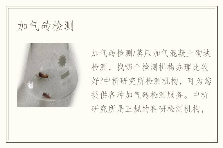 加氣磚檢測