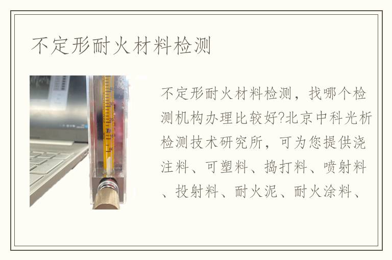 不定形耐火材料檢測(cè)